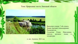 Обложка для материала Презентация к внеурочному мероприятию по экологии "Природные места Липецкой области"