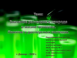 Презентация по теме: "Значение растворов в природе и жизни человека. Понятие о дисперсных системах."
