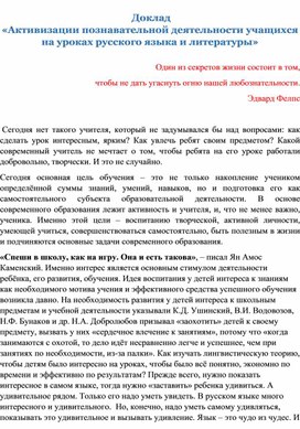 Доклад «Активизации познавательной деятельности учащихся на уроках русского языка и литературы»