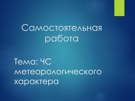 Обложка для материала Самостоятельная работа Ураганы, бури, смерчи