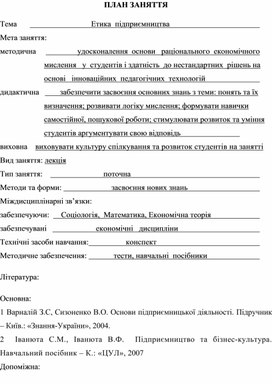 Обложка для материала ПЛАН ЗАНЯТТЯ   Тема	                                    Етика  підприємництва