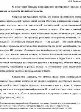 О некоторых методах преподавания иностранных языков в школе на примере английского языка