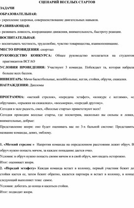 Обложка для материала СЦЕНАРИЙ ВЕСЕЛЫХ СТАРТОВ