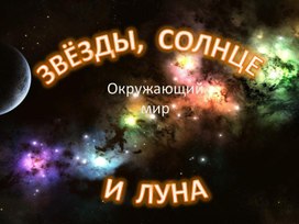 Звёзды, Солнце и Луна. Презентация к уроку по тетради "Зелёная тропинка" Плешаков А.А.