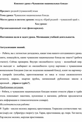 Конспект урока "Чувашские национальные блюда"