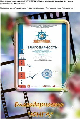 Подготовка участников «ТЕЛЕ-КИНО» Международного конкурса детских и молодежных СМИ «Юнга»