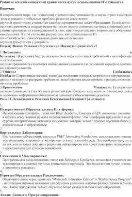 Обложка для материала Развитие естественнонаучной грамотности путем использования IT-технологий