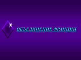 Обложка для материала Объединение Франции