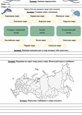 Обложка для материала Рабочий лист к уроку окружающего мира по теме "Моря, озера и Реки России", 4 класс, УМК "Школа России"