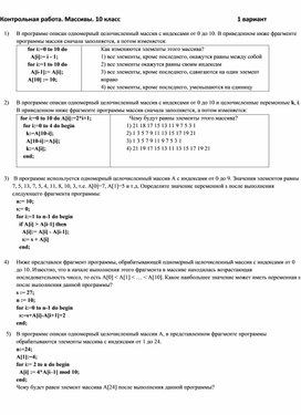 Обложка для материала Контрольная работа. Массивы. 10 класс