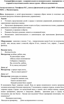 Сценарий физультурно – оздоровительного и познавательного  мероприятия  в старшей и подготовительной к школе группе  «Школа космонавтов»