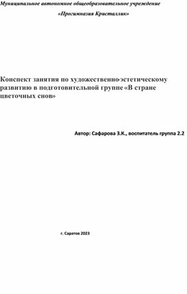 Конспект занятия по художественно-эстетическому развитию в подготовительной группе «В стране цветочных снов»