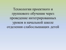 Обложка для материала Презентация "Технология группового и проектного обучения ..."