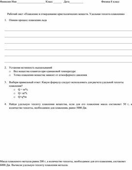 Обложка для материала Рабочий лист "Плавление и отвердевание кристаллических тел"