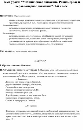 Урок физики по ФГОС в 7 классе. Тема "Механическое движение"