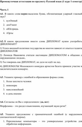 Промежуточная аттестация по русскому языку (1 курс, 1 семестр)