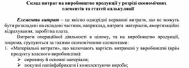 Обложка для материала Склад витрат на виробництво продукції у розрізі економічних елементів та статей калькуляції