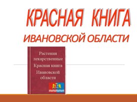 Методическая разработка на тему:"Красная книга"