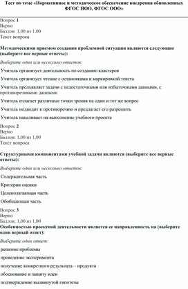 Обложка для материала Тест по теме «Нормативное и методическое обеспечение внедрения обновленных ФГОС НОО, ФГОС ООО»