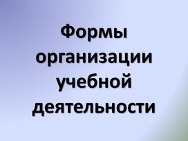 Формы организации учебной деятельности 2 часть