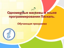 Презентация по информатике "Массивы в Паскаль" (9 класс)