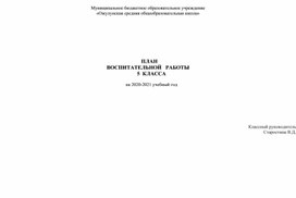 Обложка для материала План воспитательной работы в 5 классе