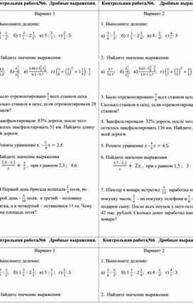 Контрольная работа по теме "Дробные выражения". Виленкин, математика 6 кл.