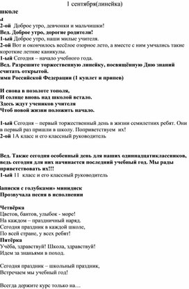 Сценарий торжественной линейки "Первое сентября".