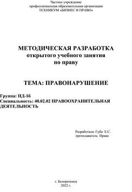 JОткрытоге учебное занятие по праву по теме: "Правонарушение"