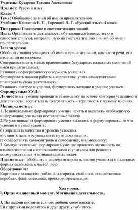 Урок по русскому языку 4 класс " Обобщение знаний об имени прилагательном."