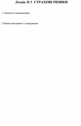 Обложка для материала Лекція № 5  СТРАХОВІ РИЗИКИ