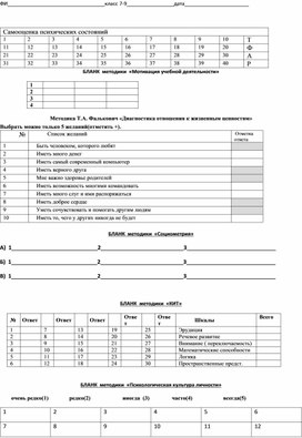 Бланк для обучающихся 7-9 классов для диагностики уровня УУД