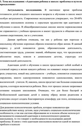 «Адаптация ребенка к школе: проблемы и пути их преодоления»