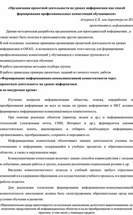 Организация проектной деятельности на уроках информатики как способ формирования профессиональных компетенций обучающихся