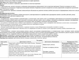 Технологическая карта урока по развитию речи во 2 классе "Составление рассказа по серии картинок" "