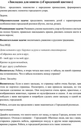 Конспект занятия по рисованию "Закладка для книги. Городецкий цветок"