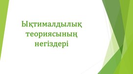 1_Ықтималдық теориясының негіздері_Презентация_1 сабақ_қаз