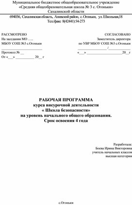 Программа внеурочной деятельности "Школа безопасности" (1-4 классы)