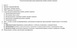 Технологическая карта урока применения знаний, умений и навыков