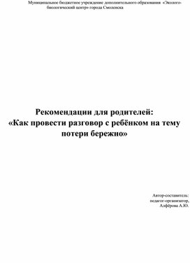Обложка для материала Рекомендации для родителей "Как провести разворот с ребёнком на тему потери бережно".