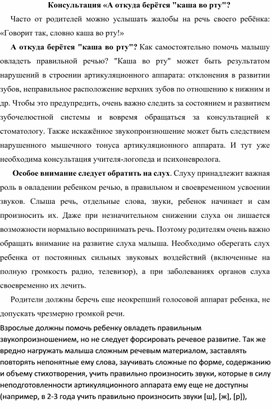 Консультация «А откуда берётся "каша во рту"?