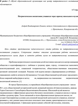 Патриотическое воспитание учащихся через призму школьного музея