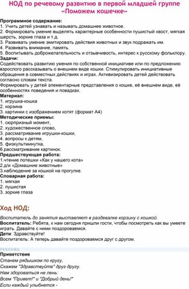 НОД по речевому развитию в первой младшей группе «Поможем кошечке»