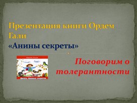 Презентация книги Ордем Гали " Анины секреты" (поговорим о толерантности)