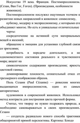 Обложка для материала Искусство 19 века. Франция. Постимпрессионизм. (Сезан, Ван Гог, Гоген). (Произведения, особенности живописи).