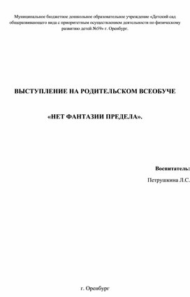 Родительский всеобуч "Фантазии нет предела"