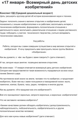 Обложка для материала Конспект ОД "Всемирный день детских изобретений"