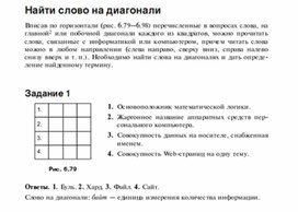 Обложка для материала Задания для проведения конкурсов по информатике_найти слово на диагонали_