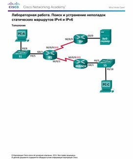 Обложка для материала Лабораторная работа. Поиск и устранение неполадок статических маршрутов IPv4 и IPv6