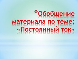 Обложка для материала Обобщение материала по теме Постоянный ток